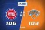 🏀康宁汉姆24+8+8 奥萨尔22+7 布伦森失准16中4 活塞力克尼克斯