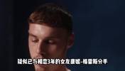 帕尔默与女友互相取关还拉黑对方，跟恩佐一样戒色型中场啊🤣