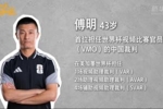傅明：裁判和队伍之间会互相研究 既是预判准备也是对比赛的尊重