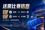 第二波福利！2026中国香港足球盛会8月回归 小吧再送12张比赛球票